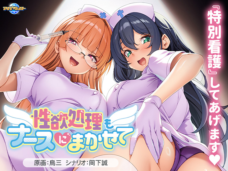 性欲処理もナースにまかせて