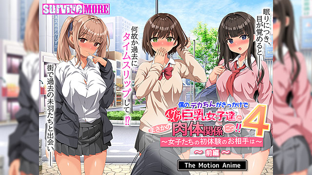 僕のデカちんがきっかけでイケイケ巨乳女子達とまさかの肉体関係にっ！！4 〜女子たちの初体験のお相手は〜 The Motion Anime 前編 サンプル2ページ