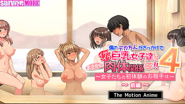 僕のデカちんがきっかけでイケイケ巨乳女子達とまさかの肉体関係にっ！！4 〜女子たちの初体験のお相手は〜 The Motion Anime 前編 サンプル4ページ