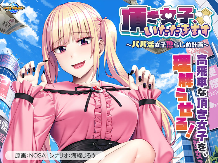 頂き女子、いただきます〜パパ活女子懲らしめ計画〜