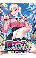 頂き女子、いただきます〜パパ活女子懲らしめ計画〜