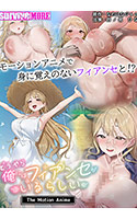 どうやら俺にはフィアンセがいるらしい The Motion Anime