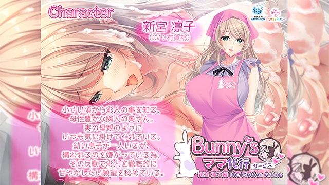 Bunny’s ママ代行サービス 新宮 凛子編 The Motion Anime 画像1