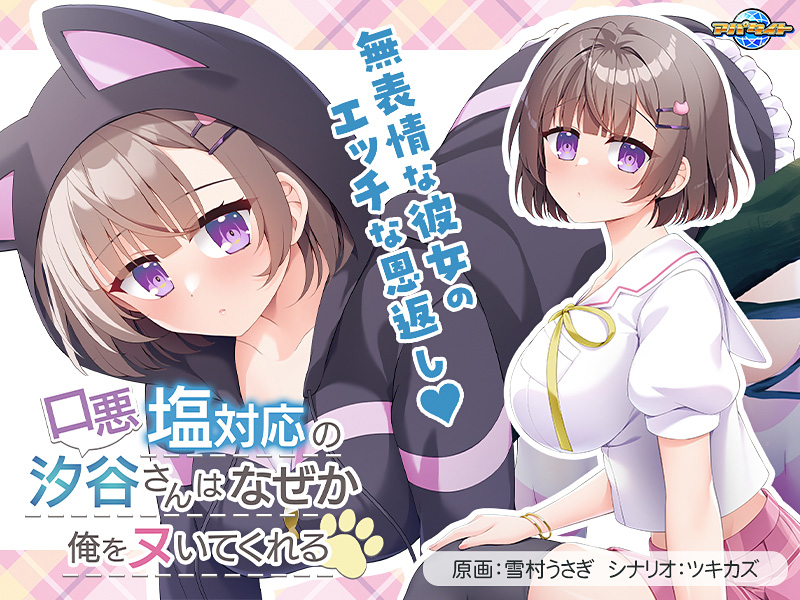 口悪塩対応の汐谷さんは、なぜか俺をヌいてくれる