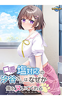 口悪塩対応の汐谷さんは、なぜか俺をヌいてくれる