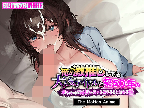 俺が激推ししてる大人気アイドルと築50年のボロアパートで同棲いちゃらぶすることになる話 The Motion Anime サンプル画像