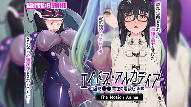 エイドス・アルカディア-虚映●● 隷従の電影姫- The Motion Anime 後編 サンプル画像