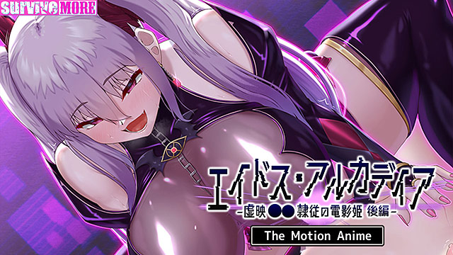 エイドス・アルカディア-虚映●● 隷従の電影姫- The Motion Anime 後編 サンプル画像