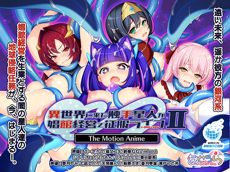 異世界に来た触手星人が娼館経営で征服ライフ The Motion Anime II