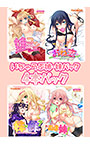 いちゃらぶ姉・妹パック 4本パック