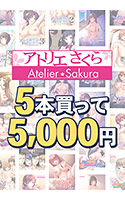 【まとめ買い】アトリエさくら15周年！5本買って5，000円