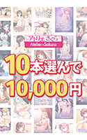 【まとめ買い】秋まとめ買い！アトリエさくらタイトル 10本買って10，000円