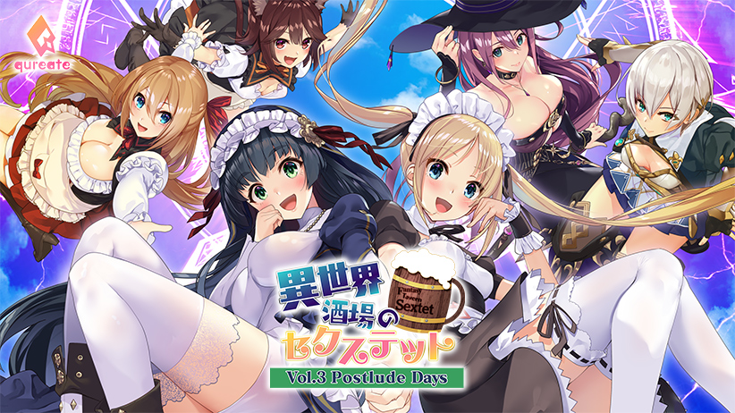 異世界酒場のセクステット 〜Vol.3 Postlude Days〜 