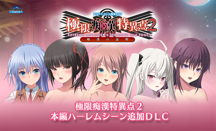【DL版用】極限痴●特異点2 本編ハーレムシーン追加パッチ 