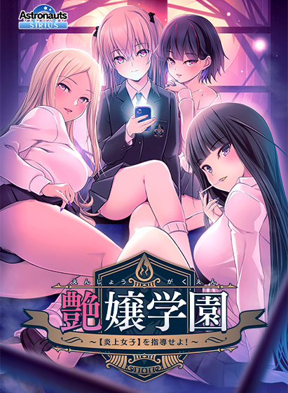 艶嬢学園 〜【炎上女子】を指導せよ！〜 