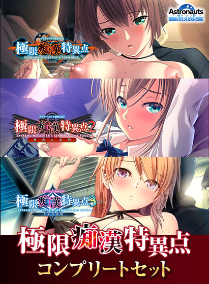 極限痴漢特異点コンプリートセット 