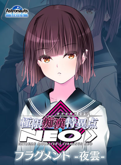 極限痴●特異点NEOフラグメント‐夜雲‐ 