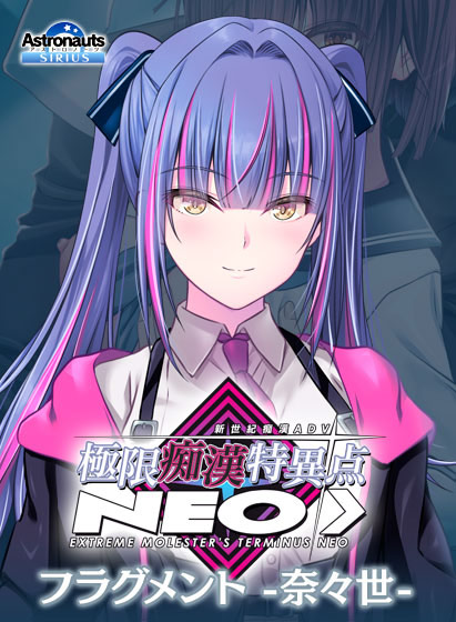 極限痴●特異点NEOフラグメント‐奈々世‐ 