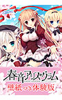 【0円】春音アリス＊グラム壁紙つき体験版