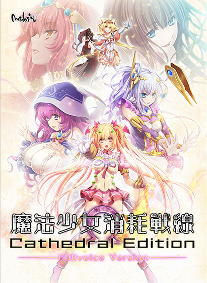 魔法少女消耗戦線 −Cathedral Edition− フルボイス版 