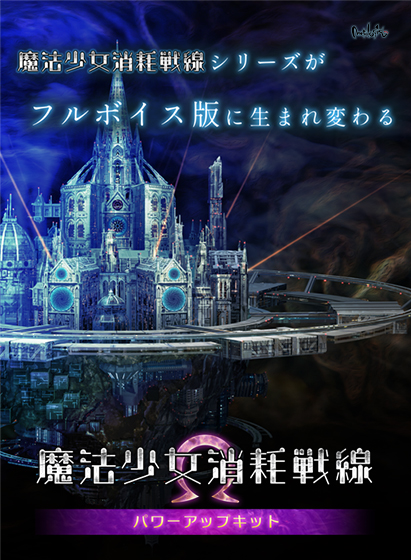 魔法少女消耗戦線 パワーアップキット 