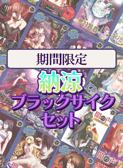 【アダルトゲーム】【期間限定】納涼ブラック・サイクパック