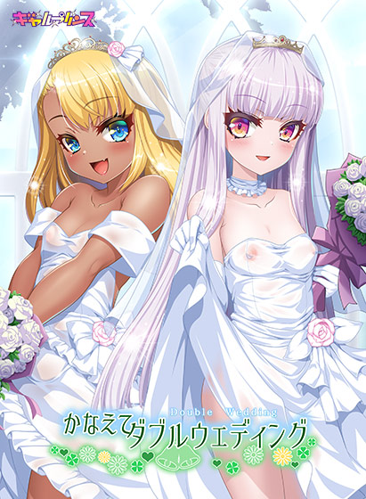 かなえてダブルウェディング