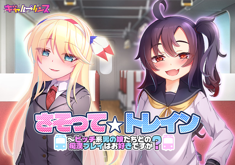 さそって☆トレイン〜ビッチ系男の娘たちとの痴●プレイはお好きですか？