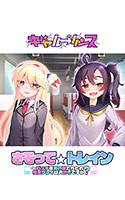 bitterh_0037[-000]さそって☆トレイン〜ビッチ系男の娘たちとの痴●プレイはお好きですか？