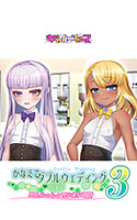 かなえてダブルウェディング3 三人いっしょでいたい場所