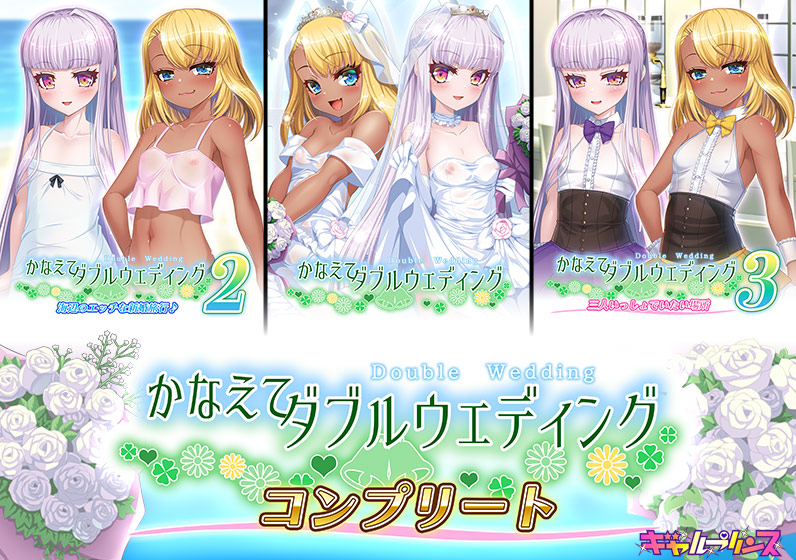 かなえてダブルウェディングコンプリート！