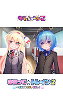 さそって☆トレイン2〜電車の中に神、爆誕っ！