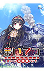 【パッケージ用】まいてつ Hシーン大増量パッチ（DL版非対応）