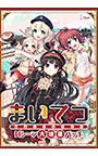 【DL版専用】まいてつ Hシーン大増量パッチ