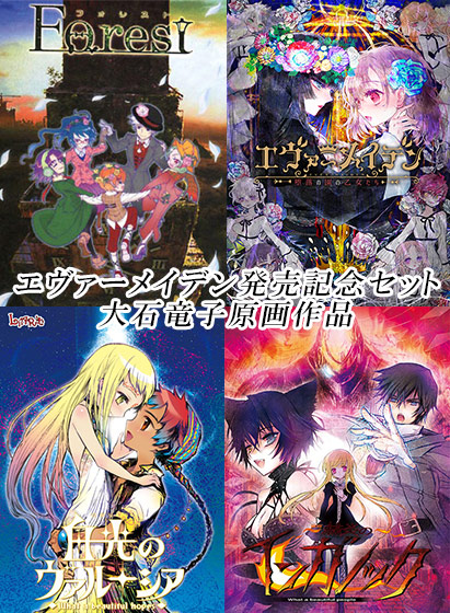 【期間限定】エヴァーメイデン発売記念セット：大石竜子原画作品のタイトル画像