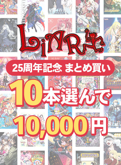 【アダルトゲーム】【まとめ買い】10本選んで10，000円 ライアーソフト25周年記念まとめ買い