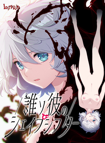 誰ソ彼のシェイプシフター 