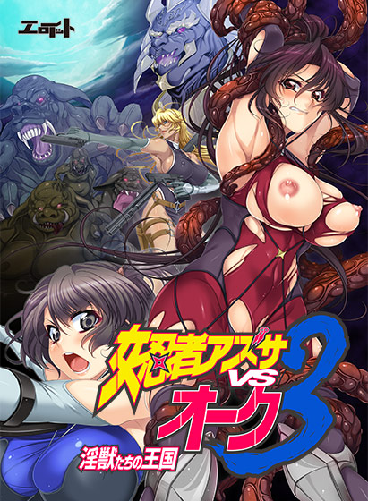 女忍者アズサvsオーク3 〜淫獣たちの王国〜 