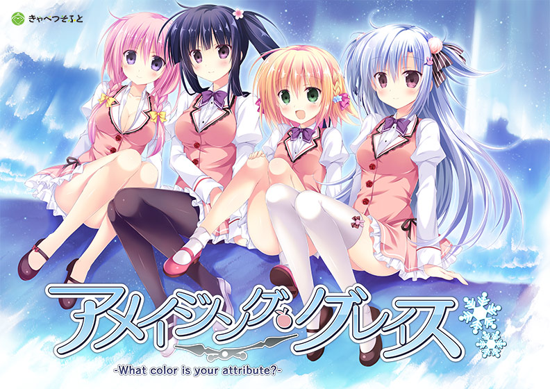 【あめぐれ】【描き下ろし壁紙付き】アメイジング・グレイス ―What color is your attribute？― 