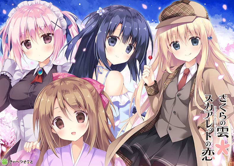 【さくレット】さくらの雲＊スカアレットの恋 