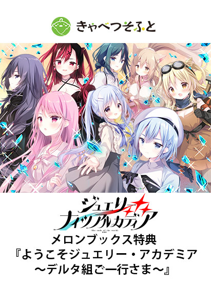 ジュエリー・ナイツ・アルカディア メロンブックス特典『ようこそジュエリー・アカデミア 〜デルタ組ご一行さま〜』