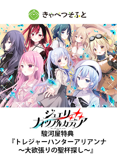 ジュエリー・ナイツ・アルカディア 駿河屋特典『トレジャーハンターアリアンナ 〜大欲張りの聖杯探し〜』