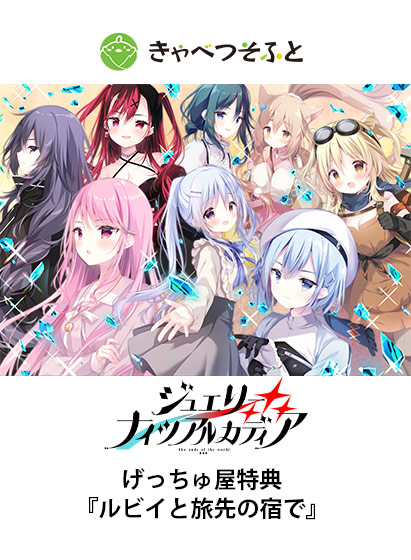 ジュエリー・ナイツ・アルカディア げっちゅ屋特典『ルビイと旅先の宿で』