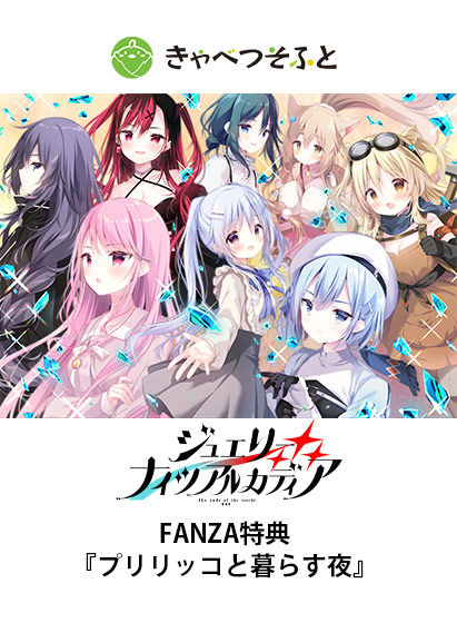 ジュエリー・ナイツ・アルカディア FANZA特典『プリリッコと暮らす夜』