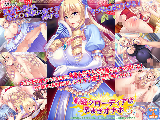 美姫クローディアは孕ませオナホ〜高潔な姫がチン負け屈服、王位も遺伝子も差し出し媚びアクメ！〜 