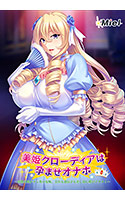 美姫クローディアは孕ませオナホ〜高潔な姫がチン負け屈服、王位も遺伝子も差し出し媚びアクメ!〜のサムネイル画像