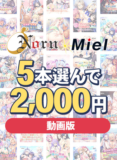 【まとめ買い】【動画版】Norn/Miel お得な2026年初売り5本選んで2，000円