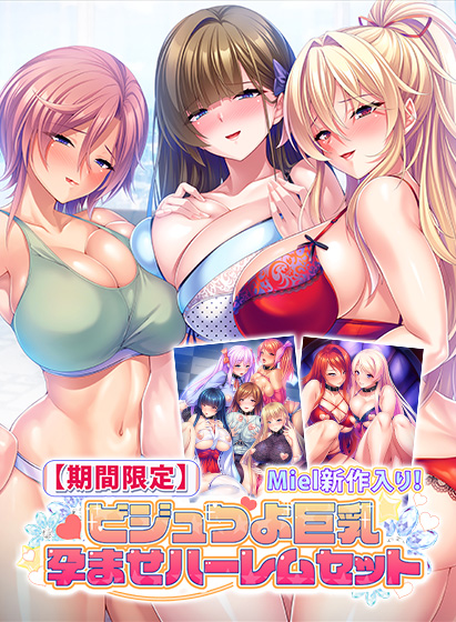 【期間限定】Miel新作入り！ビジュつよ巨乳孕ませハーレムセット