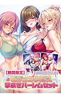 【期間限定】Miel新作入り！ビジュつよ巨乳孕ませハーレムセット