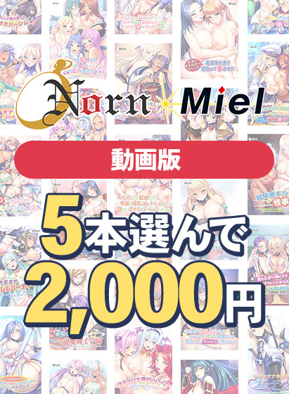 【まとめ買い】【動画版】Norn/Miel5本選んで2，000円！【2026summer】